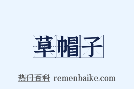 草帽子是什么意思的图片